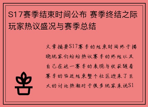 S17赛季结束时间公布 赛季终结之际玩家热议盛况与赛季总结