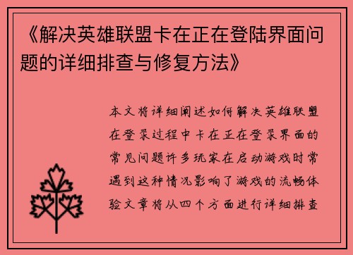 《解决英雄联盟卡在正在登陆界面问题的详细排查与修复方法》
