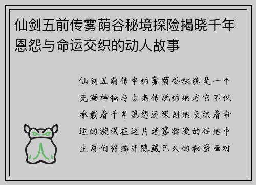仙剑五前传雾荫谷秘境探险揭晓千年恩怨与命运交织的动人故事