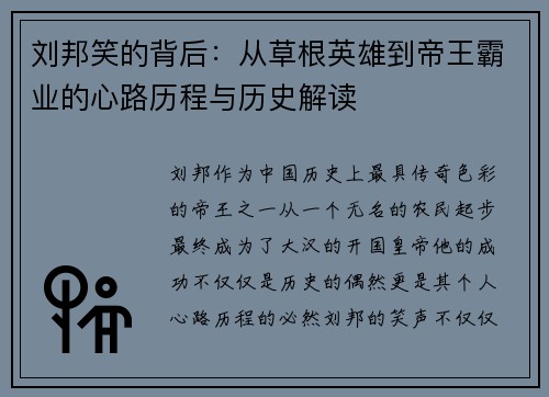 刘邦笑的背后：从草根英雄到帝王霸业的心路历程与历史解读