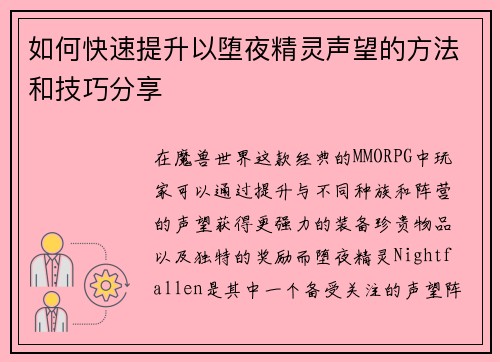 如何快速提升以堕夜精灵声望的方法和技巧分享