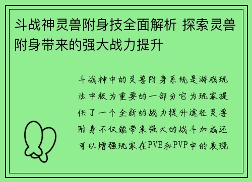 斗战神灵兽附身技全面解析 探索灵兽附身带来的强大战力提升