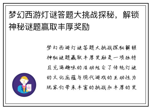 梦幻西游灯谜答题大挑战探秘，解锁神秘谜题赢取丰厚奖励