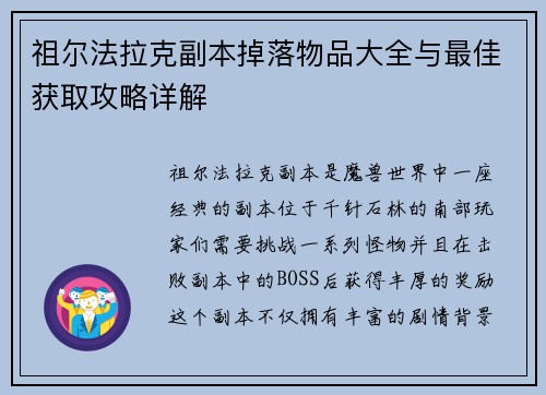 祖尔法拉克副本掉落物品大全与最佳获取攻略详解