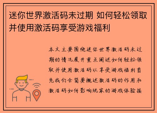 迷你世界激活码未过期 如何轻松领取并使用激活码享受游戏福利