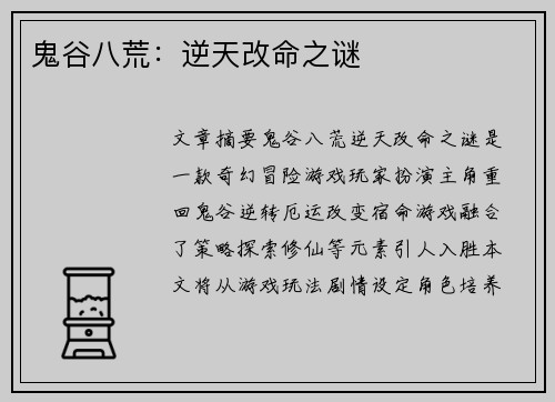 鬼谷八荒：逆天改命之谜