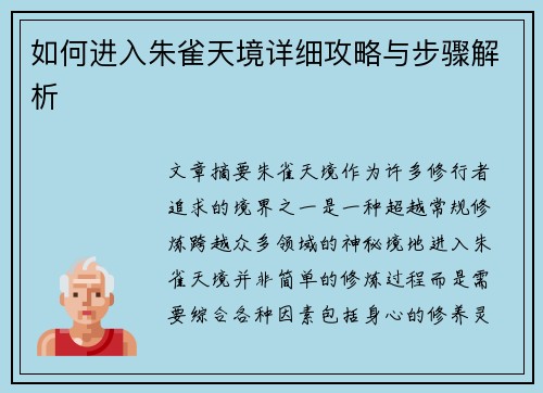 如何进入朱雀天境详细攻略与步骤解析
