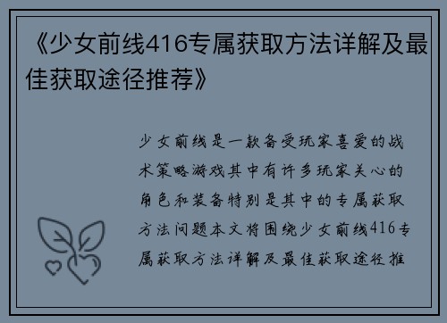 《少女前线416专属获取方法详解及最佳获取途径推荐》