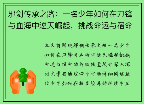 邪剑传承之路：一名少年如何在刀锋与血海中逆天崛起，挑战命运与宿命的终极较量