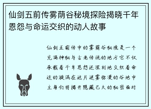 仙剑五前传雾荫谷秘境探险揭晓千年恩怨与命运交织的动人故事