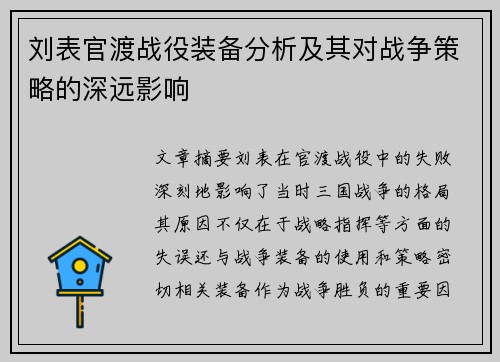 刘表官渡战役装备分析及其对战争策略的深远影响