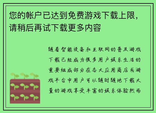您的帐户已达到免费游戏下载上限，请稍后再试下载更多内容