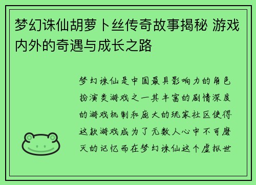 梦幻诛仙胡萝卜丝传奇故事揭秘 游戏内外的奇遇与成长之路