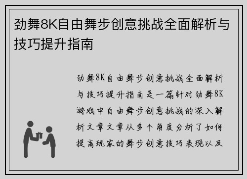 劲舞8K自由舞步创意挑战全面解析与技巧提升指南