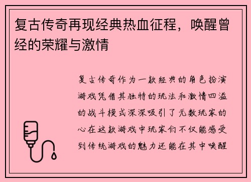 复古传奇再现经典热血征程，唤醒曾经的荣耀与激情