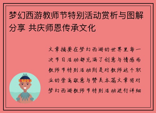 梦幻西游教师节特别活动赏析与图解分享 共庆师恩传承文化