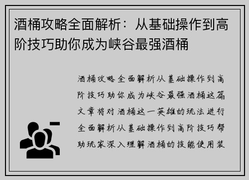 酒桶攻略全面解析：从基础操作到高阶技巧助你成为峡谷最强酒桶