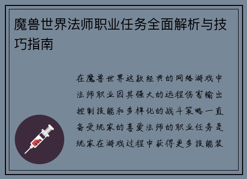 魔兽世界法师职业任务全面解析与技巧指南 魔兽世界法师职业任务全面解析与技巧指南