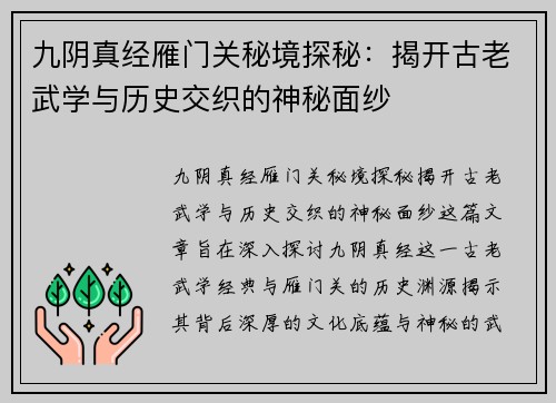 九阴真经雁门关秘境探秘：揭开古老武学与历史交织的神秘面纱
