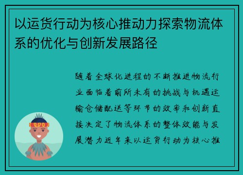 以运货行动为核心推动力探索物流体系的优化与创新发展路径 以运货行动为核心推动力探索物流体系的优化与创新发展路径