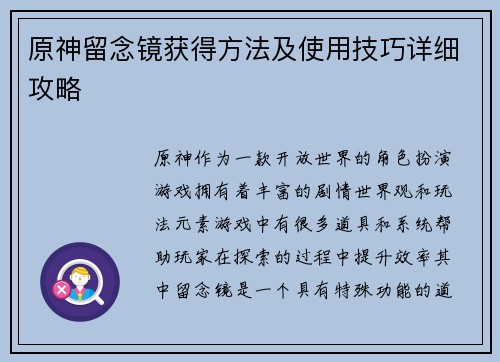原神留念镜获得方法及使用技巧详细攻略