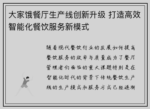大家饿餐厅生产线创新升级 打造高效智能化餐饮服务新模式