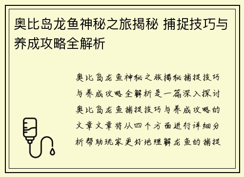 奥比岛龙鱼神秘之旅揭秘 捕捉技巧与养成攻略全解析